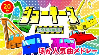 【20分連続】ジューキーズこうじちゅう！ほか人気曲メドレー♫（Covered by うたスタ）