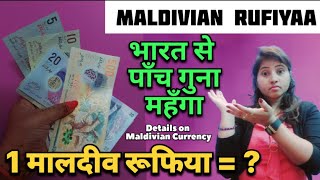 Maldives currency to Indian Rupee 🇲🇻 💶 | maldives currency full details | maldives vs india