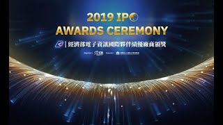 2019 電子資訊國際夥伴績優廠商頒獎典禮開幕影片 (IPO Awards Ceremony)