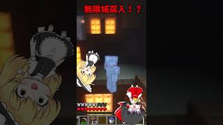 霊夢無限上に突入！？ #マイクラ #鬼滅の刃 #無限城 #demonslayer #ゆっくり実況 #マイクラ都市伝説