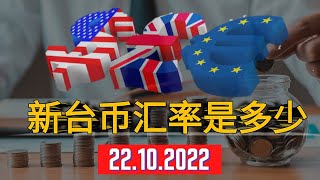 今日台币汇率实时行情 (新台币汇率是多少)