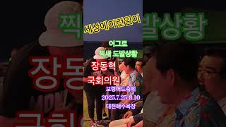 세상에이런일이 핫이슈 장동혁 국회의원 지역구 행사참석 해방꾼 어그로 찍새 출현 긴급 경호원 출동 이제는 똘마니 껌딱지  붙어있네 보령머드축제