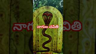 #నాగుల చవితి #
