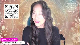 グランプリEikoの心が軽くなる話毎日ライブ