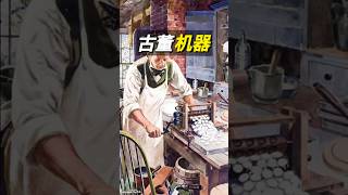 古董机器#解压视频#机械设备#机械之美#科普#海外知新