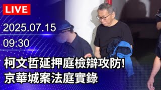 🔴【LIVE直播】柯文哲延押庭檢辯攻防!　京華城案法庭實錄｜2025.07.15｜Taiwan News Live｜台湾のニュース生放送｜대만 뉴스 방송@ChinaTimes