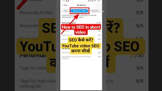How to SEO in YouTube shorts | SEO kaise kare | SEO कैसे करें How to viral short video| #sEO #shorts