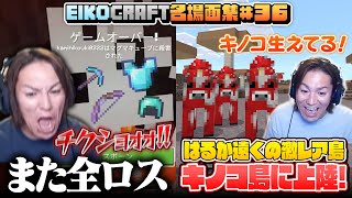 【#36】EIKO!GO!!「マインクラフト」名場面集