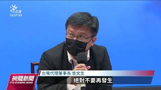 2年3次大停電 台電投5645億元「強化電網韌性建設計畫」｜20220915 公視晚間新聞
