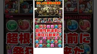 【パズドラ】超根性前に発狂!?神回避…!?十億チャレンジ挑戦中に起きた悲劇と結末がやばすぎる…！！ #shorts #パズドラ #ドラゴン縛り【ゆっくり実況】