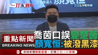 【一刀未剪】請出韓家軍白喬茵任發言人 口誤成"楚茵"! 顏寬恒轟被潑黑漆盼能洗白一點│【焦點人物大現場】20211118│三立新聞台