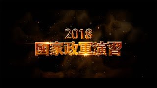 2018國家政軍演習