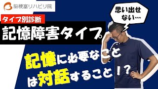 脳梗塞の後遺症リハビリ【タイプ別診断】〜記憶障害タイプ編〜
