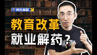 新工科教育会成为这代人就业的解药吗？【所长林超】