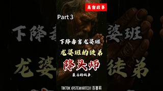 龙婆班与降头术对决 - 【寮国降头师的下场】Part 3 最终章