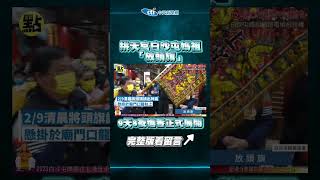 【點新聞】拱天宮白沙屯媽「放頭旗」！懸廟門龍柱供參拜　9天8夜進香正式展開