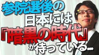 After the Upper House election, a "dark age" awaits Japan...I have to agree with the opinion of M...