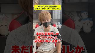 ビットコイン1700万円突破！貯金せず投資しろ！！