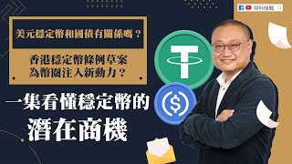 【財科暗戰】美元穩定幣和國債有關係嗎？ 香港穩定幣條例草案為幣圈注入新動力？ 一集看懂穩定幣的潛在商機（按CC看中文字幕）丨章濤 丨特朗普丨比特幣丨國家戰略儲備