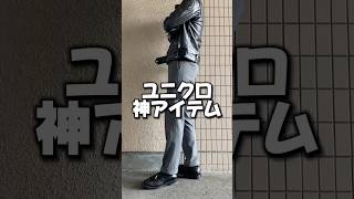 ユニクロ神アイテム👍 #ユニクロ #ユニクロコーデ #ファッション #プチプラコーデ