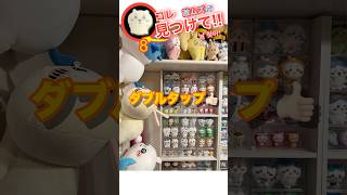 【クイズ1問:ちいかわはどこ？】激ムズ激ムズがいいって言うからこれ挑戦してみて【次回動画で答え発表してます】#ちいかわ #chiikawa #먼작귀 #치이카와 #吉伊卡哇 #shorts