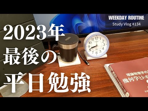 2023年最後の平日勉強【社会人勉強Vlog #134】