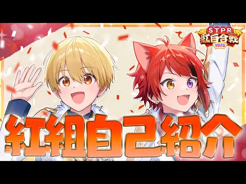 【STPR紅白合戦】歌い手グループ混合対決！自己紹介動画【すとぷり紅組】【すとぷり/騎士A/AMPTAK/めておら】