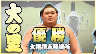 【伝説の始まりへ】大の里 優勝記念動画　＜令和7年五月場所＞SUMO