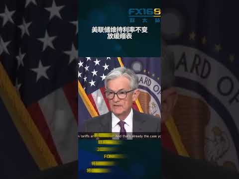 凌晨重磅！美联储维持利率不变，放缓缩表！