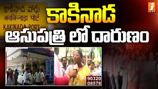 కాకినాడ లో ఆసుపత్రి లో దారుణం | Workers Fight Against Kakinada Doctors | iNews
