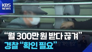 “월 300만 원 받다 끊겨 배신감”…경찰 “확인 필요” / KBS  2025.07.25.