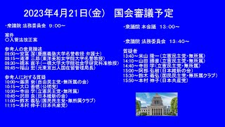 国会中継「入管法改正案」法務委員会（2023/04/21）