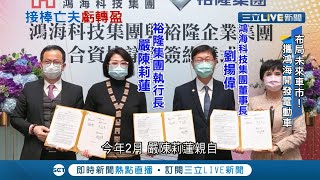 嚴陳莉蓮鐵腕止血!裕隆上半年"由虧轉盈" 聯手鴻海開發電動車放眼未來｜記者吳雅婷 呂紹伯｜【LIVE大現場】20200820｜三立新聞台