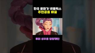 한국 문화가 넷플릭스 주인공을 바꿈