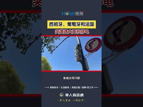 西班牙、葡萄牙和法国 突遭遇大面积停电#西班牙#葡萄牙#法国#停电
