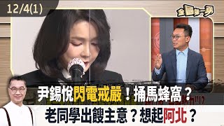 尹錫悅"閃電戒嚴"！捅馬蜂窩？ 老同學出餿主意？想起"阿北"？【全國第一勇 精華】2024.12.04(1)