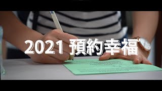 【台北新城市教會】2021 青年營隊 - 預約幸福