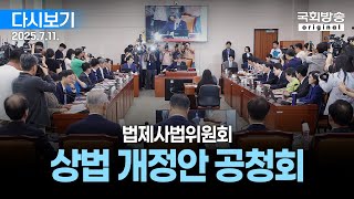 [국회방송 생중계] 법제사법위원회 - 상법 개정안 공청회 (25.7.11.)