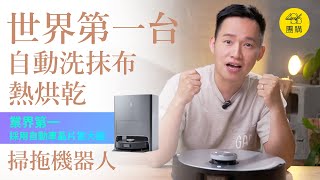 科沃斯X1 OMNI全能掃拖機器人