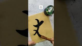 #千字文#在#书法#墨宝#挥毫#繁体#毛笔字#秀珠墨坊#书法作品#手写书法#送礼佳品