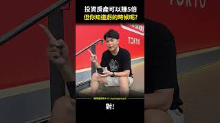 【房市分析】投資房產可以賺5倍，但你知道虧的時候呢? #shorts