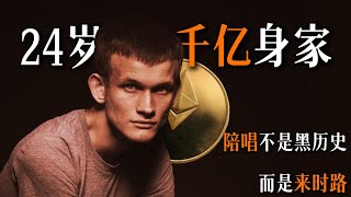 V神 | 一个24岁就身家千亿的少年，陪唱不是黑历史而是来时路