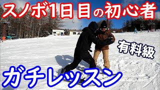 スノボ一日目の初心者をガチレッスンしてみた【滑り方 教え方 練習】
