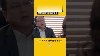 面試這樣做，能談出高薪工作