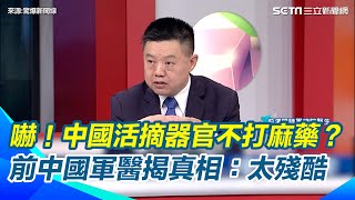 好殘忍！中國摘活眼角膜不打麻藥 前中國軍醫手術後放棄工作：太殘酷｜94要賺錢
