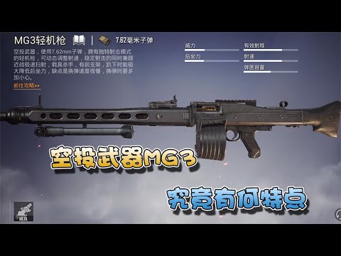 蓝少和平精英：全新武器MG3怎么样？空投唯一机枪是否实至名归
