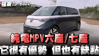 福斯ID.Buzz純電MPV，售價：239萬，優點/缺點 我都告訴你