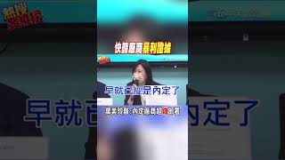 #shorts 快篩廠商暴利證據 萬美玲酸:內定廠商超"錢"部署 @中天新聞CtiNews