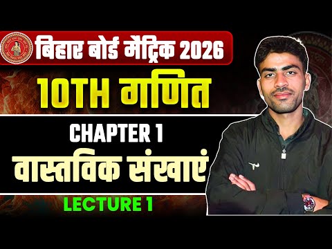 Class 10th Math Chapter 1 | Real Numbers | Bihar Board Class 10th Mathematics Chapter 1 | Set - 1