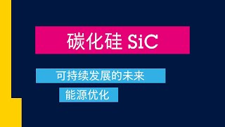 碳化硅 SiC 可持续发展的未来